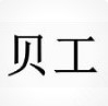 PAKON(贝工)